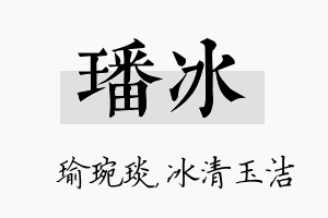 璠冰名字的寓意及含义