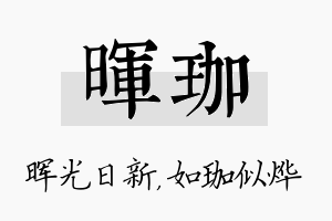 晖珈名字的寓意及含义