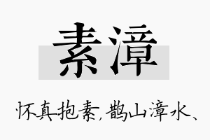 素漳名字的寓意及含义