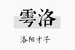 雩洛名字的寓意及含义