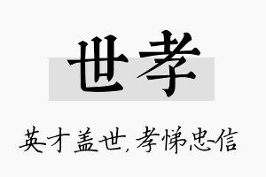 世孝名字的寓意及含义