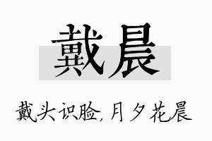 戴晨名字的寓意及含义