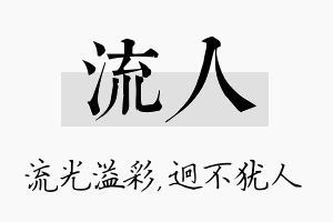 流人名字的寓意及含义