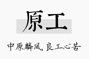 原工名字的寓意及含义