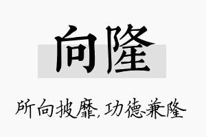 向隆名字的寓意及含义