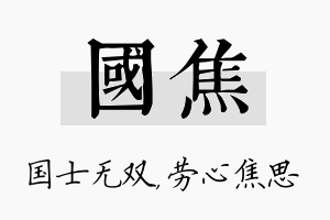 国焦名字的寓意及含义