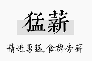 猛薪名字的寓意及含义