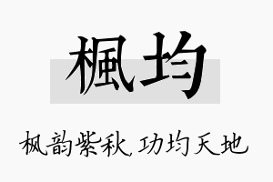 枫均名字的寓意及含义