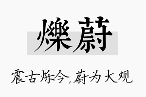 烁蔚名字的寓意及含义