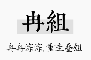 冉组名字的寓意及含义