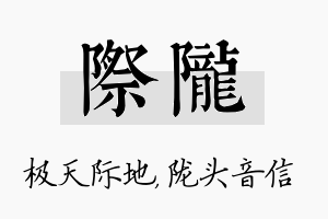 际陇名字的寓意及含义