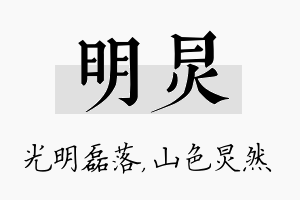 明炅名字的寓意及含义