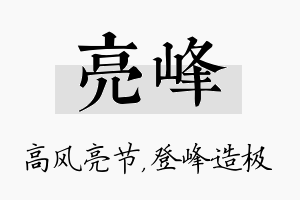 亮峰名字的寓意及含义