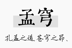 孟穹名字的寓意及含义