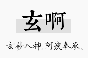 玄啊名字的寓意及含义