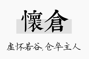 怀仓名字的寓意及含义