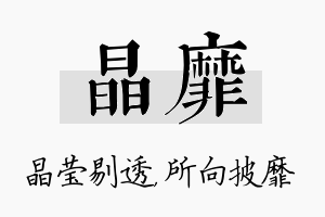 晶靡名字的寓意及含义