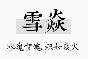 雪焱名字的寓意及含义