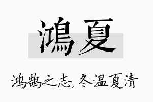 鸿夏名字的寓意及含义