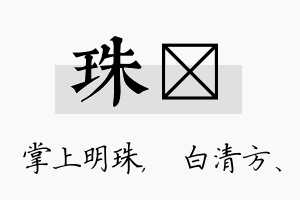 珠皛名字的寓意及含义