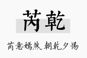 芮乾名字的寓意及含义