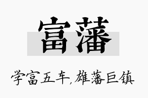 富藩名字的寓意及含义