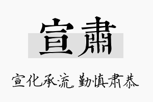 宣肃名字的寓意及含义