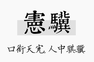 宪骥名字的寓意及含义