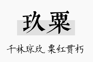 玖粟名字的寓意及含义