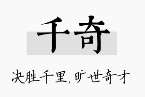 千奇名字的寓意及含义