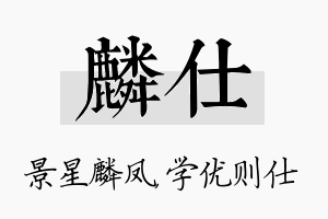 麟仕名字的寓意及含义