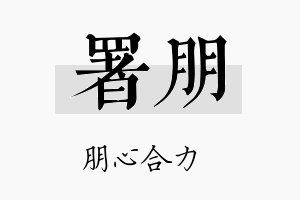 署朋名字的寓意及含义