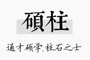 硕柱名字的寓意及含义