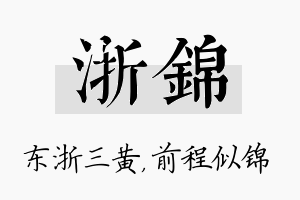 浙锦名字的寓意及含义