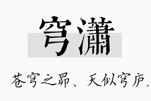 穹潇名字的寓意及含义