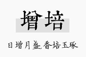 增培名字的寓意及含义