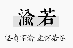 渝若名字的寓意及含义