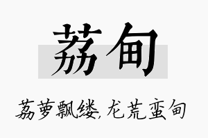 荔甸名字的寓意及含义