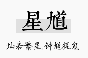 星馗名字的寓意及含义