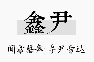 鑫尹名字的寓意及含义