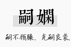 嗣娴名字的寓意及含义