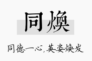 同焕名字的寓意及含义