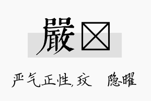 严玟名字的寓意及含义