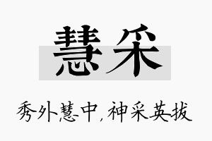 慧采名字的寓意及含义