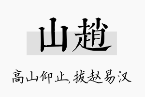 山赵名字的寓意及含义