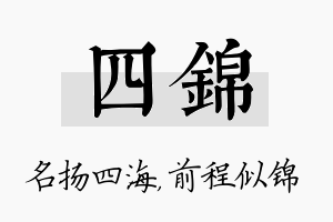 四锦名字的寓意及含义