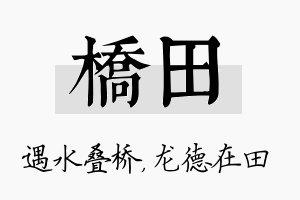 桥田名字的寓意及含义