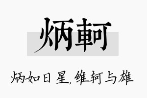 炳轲名字的寓意及含义