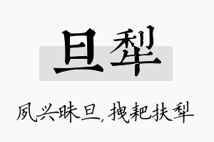 旦犁名字的寓意及含义