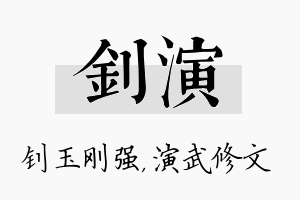 钊演名字的寓意及含义